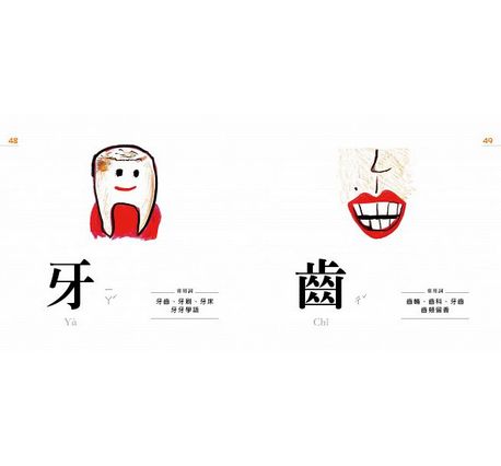認字好好玩：看一張圖，學一個字！：專為學齡前兒童設計。右腦識字 越學越聰明！台灣、香港、美國 國際華人家庭試讀心得五顆星 (隨書附贈88張認字卡)
